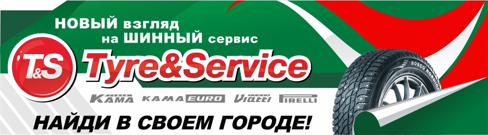 Шинные центры Tyre & Service